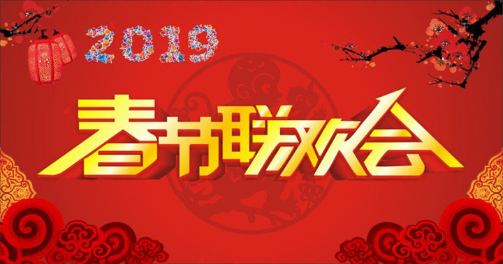 2019春節聯歡晚會720大.jpg